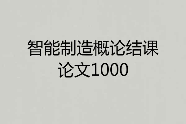 智能制造概论结课论文1000