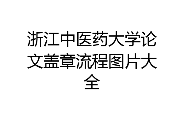 浙江中医药大学论文盖章流程图片大全