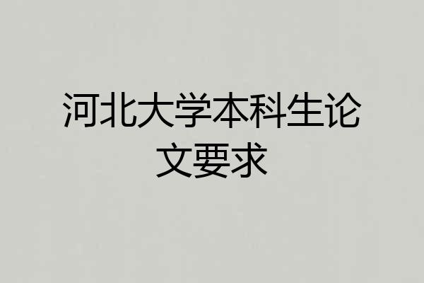 河北大学本科生论文要求