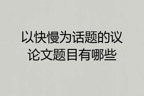 以快慢为话题的议论文题目有哪些