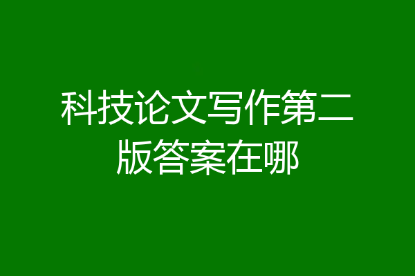 科技论文写作第二版答案在哪