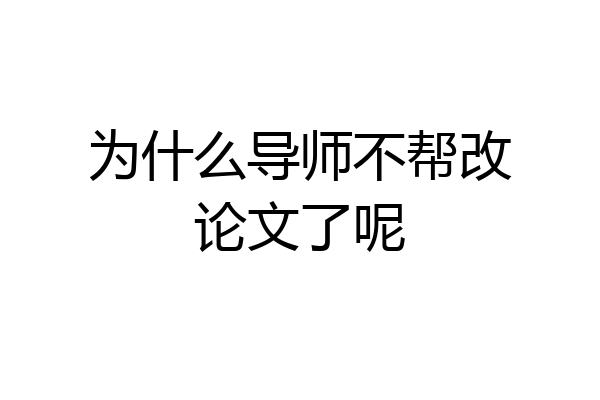 为什么导师不帮改论文了呢