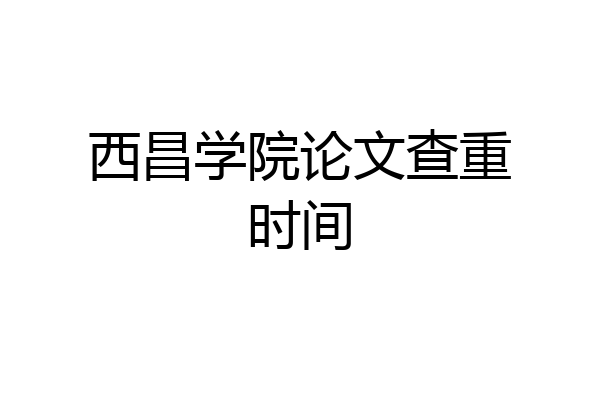 西昌学院论文查重时间