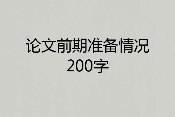 论文前期准备情况200字