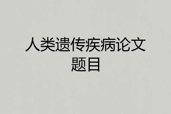 人类遗传疾病论文题目