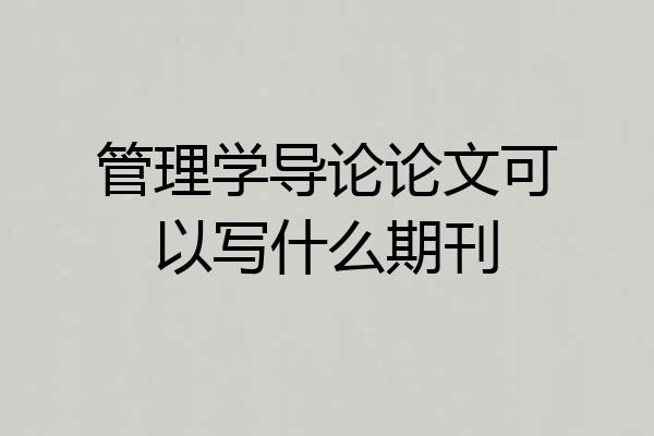 管理学导论论文可以写什么期刊