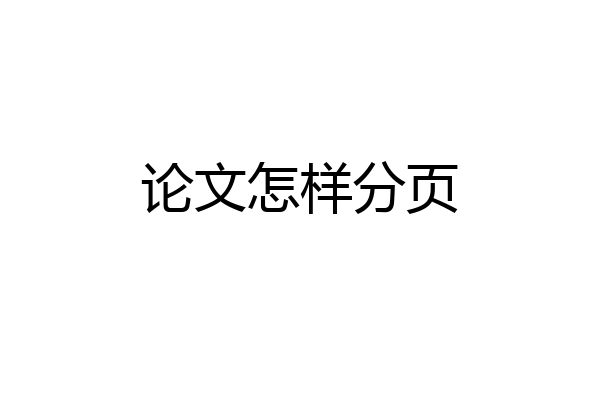 论文怎样分页