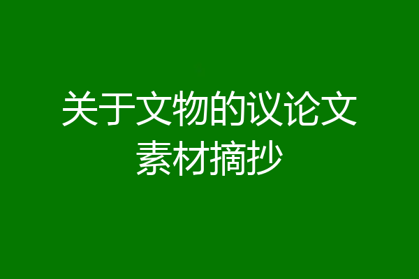 关于文物的议论文素材摘抄