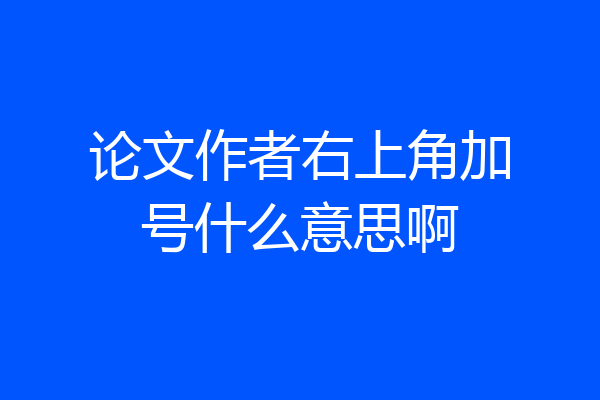 论文作者右上角加号什么意思啊