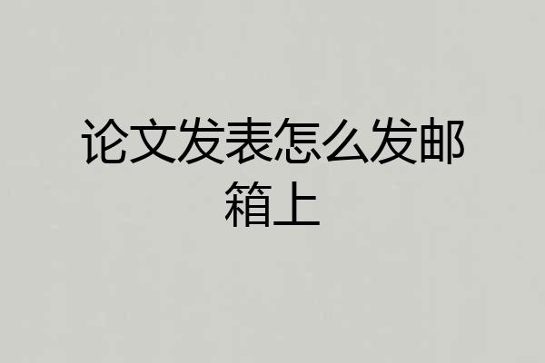 论文发表怎么发邮箱上