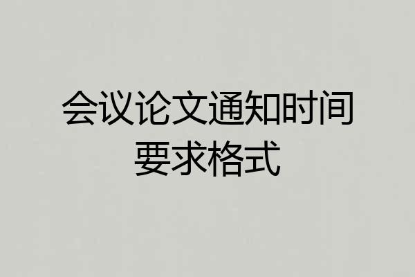 会议论文通知时间要求格式