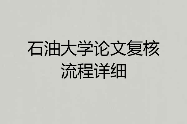 石油大学论文复核流程详细