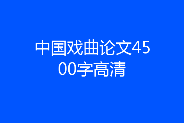 中国戏曲论文4500字高清