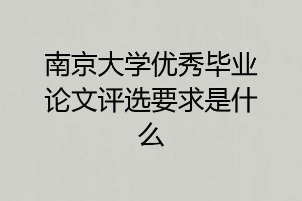 南京大学优秀毕业论文评选要求是什么