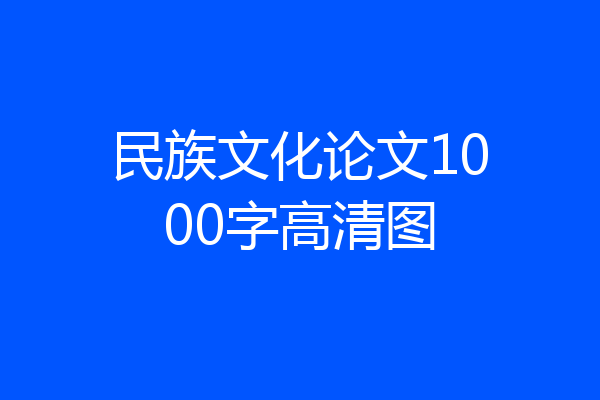 民族文化论文1000字高清图