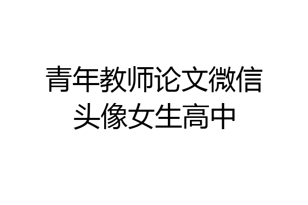 青年教师论文微信头像女生高中