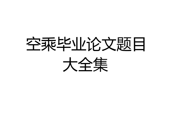 空乘毕业论文题目大全集