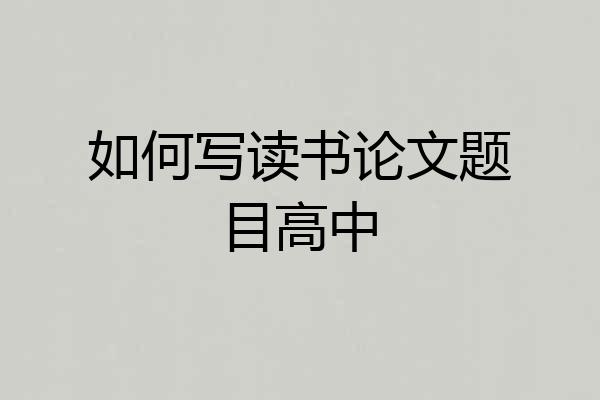 如何写读书论文题目高中