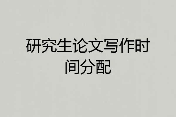 研究生论文写作时间分配