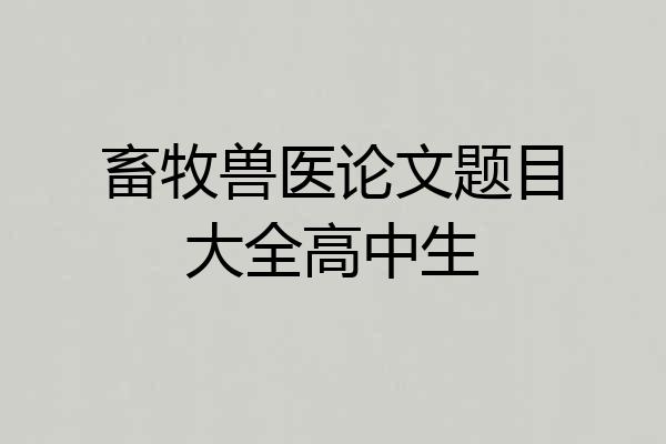畜牧兽医论文题目大全高中生