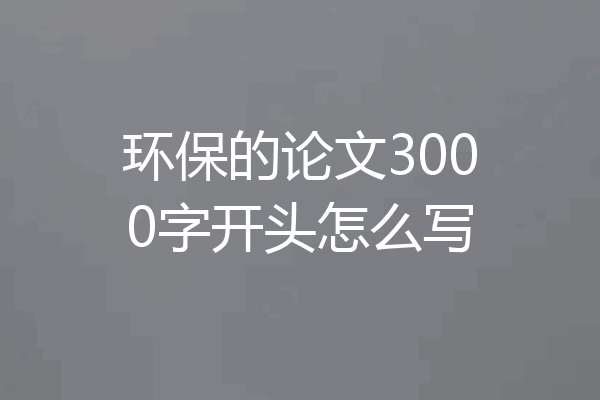 环保的论文3000字开头怎么写