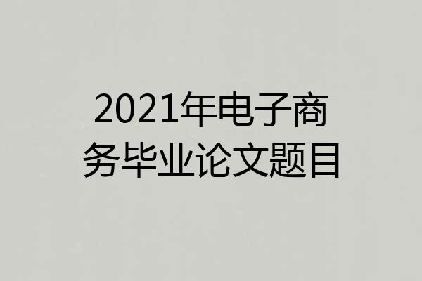 2021年电子商务毕业论文题目