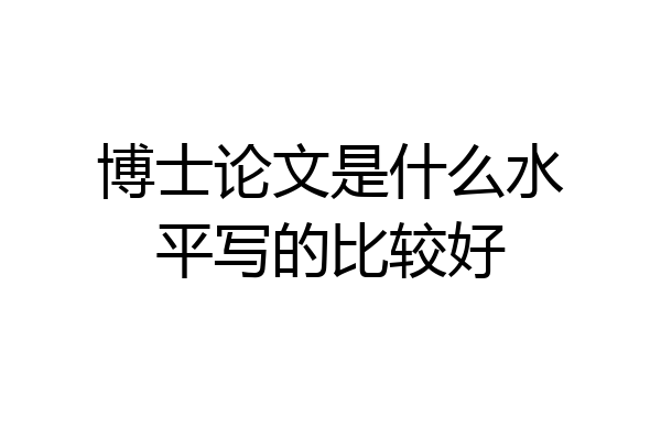 博士论文是什么水平写的比较好