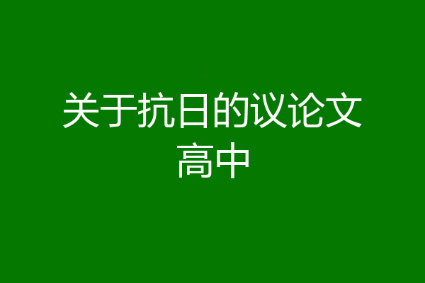 关于抗日的议论文高中