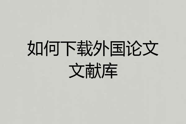 如何下载外国论文文献库