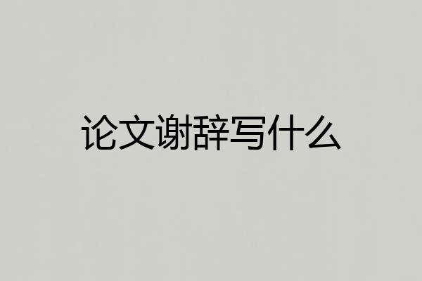 论文谢辞写什么