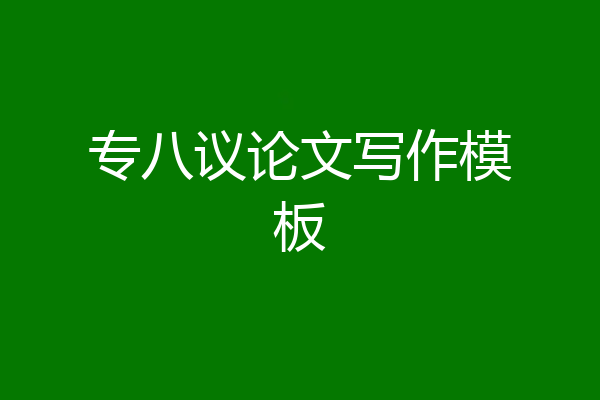 专八议论文写作模板