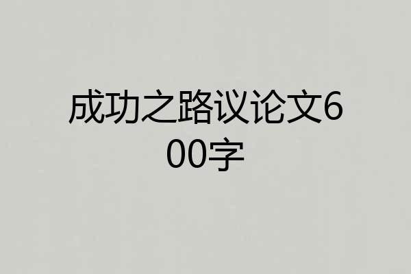 成功之路议论文600字
