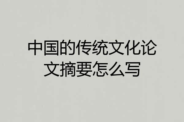 中国的传统文化论文摘要怎么写