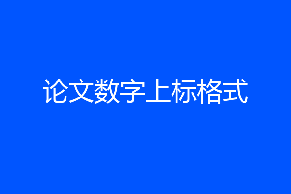 论文数字上标格式