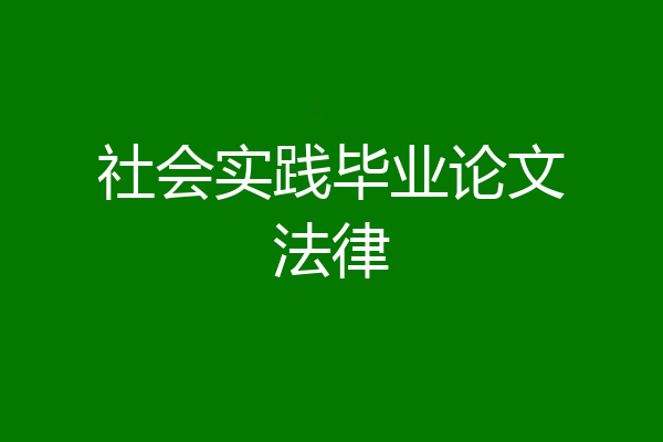 社会实践毕业论文法律