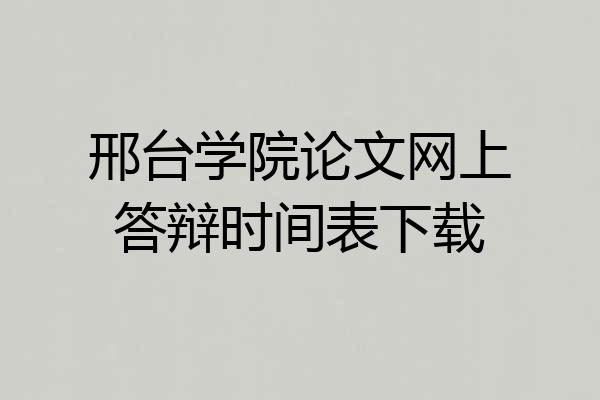 邢台学院论文网上答辩时间表下载