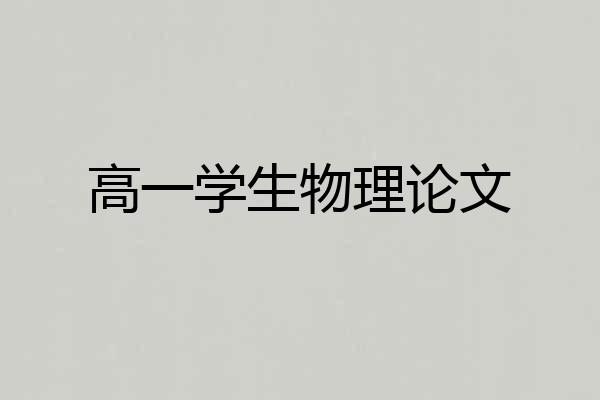 高一学生物理论文