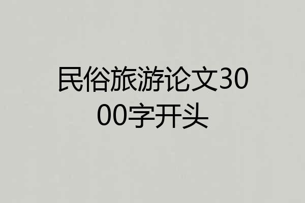 民俗旅游论文3000字开头