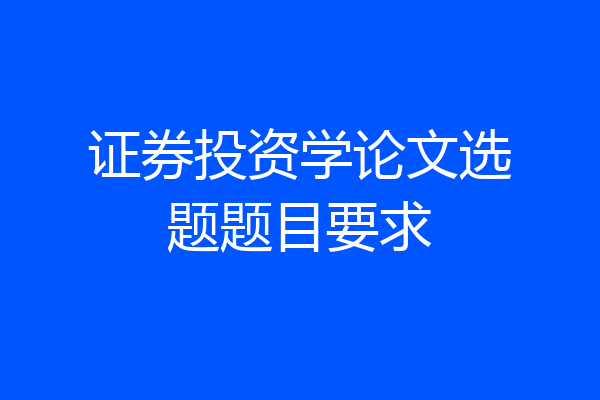 证券投资学论文选题题目要求