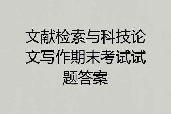 文献检索与科技论文写作期末考试试题答案