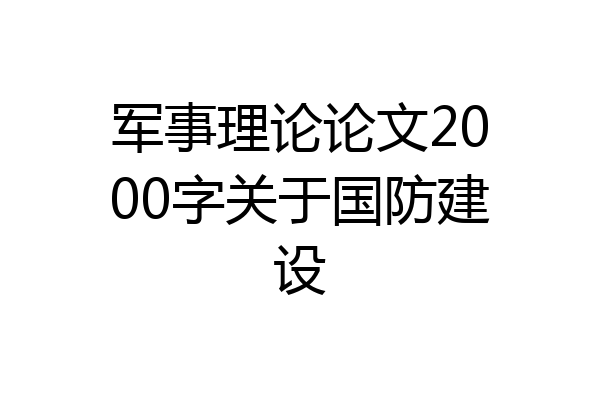 军事理论论文2000字关于国防建设