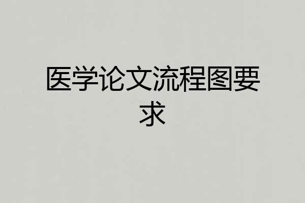 医学论文流程图要求