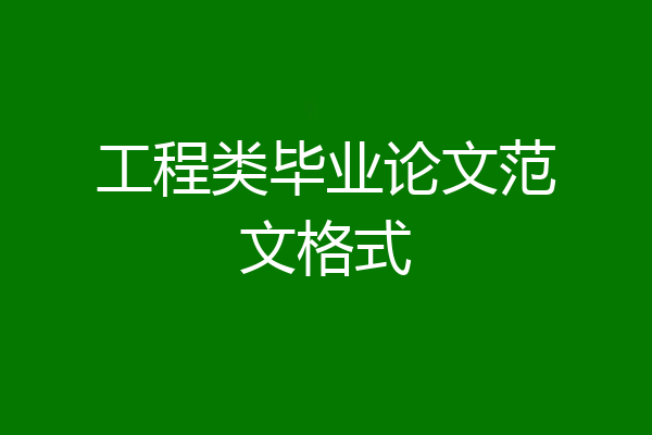 工程类毕业论文范文格式