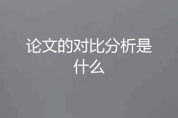 论文的对比分析是什么