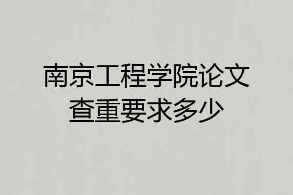南京工程学院论文查重要求多少