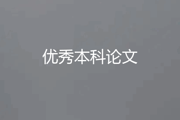 优秀本科论文