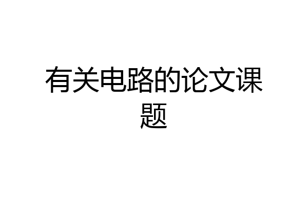 有关电路的论文课题