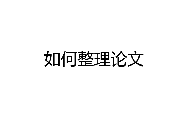 如何整理论文