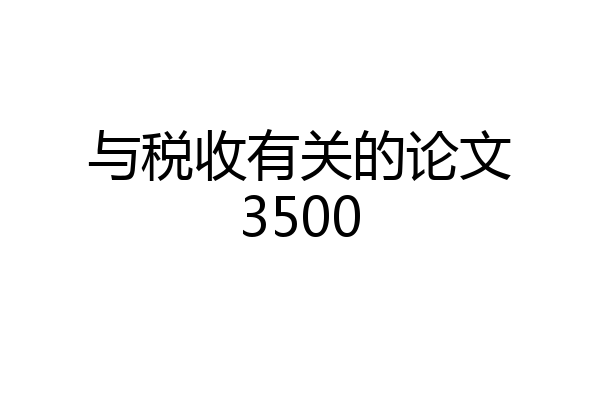 与税收有关的论文3500