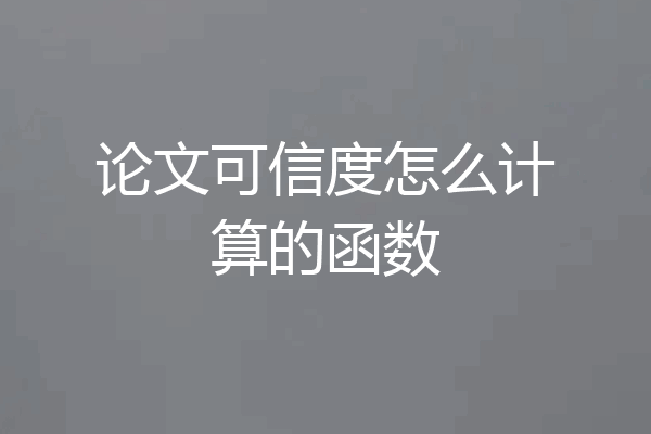 论文可信度怎么计算的函数